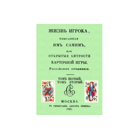 Жизнь игрока, описанная им самим, или Открытые хитрости карточной игры