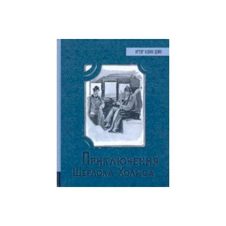 Иллюстрированная библиотека фантастики и приключений. Приключения Шерлока Холмса