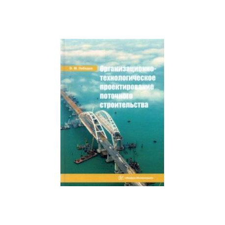 Организационно-технологическое проектирование поточного строительства. Учебное пособие