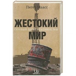 Жестокий мир: Суровый закат нефтяной эры