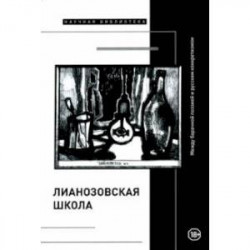 'Лианозовская школа'. Между барачной поэзией и русским конкретизмом