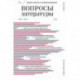 Журнал 'Вопросы Литературы' № 3. Май - июнь. 2021