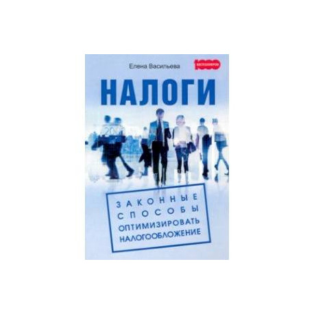 Налоги. Законные способы оптимизировать налогообложение