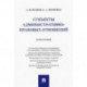 Субъекты административно-правовых отношений. Монография