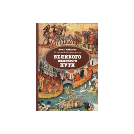 15 лекций об археологии Великого шелкового пути