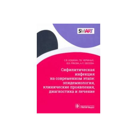 Сифилитические инфекции на современном этапе: эпидемиология, клинические проявления, диагностика