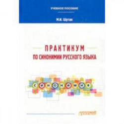 Практикум по синонимии русского языка. Учебное пособие