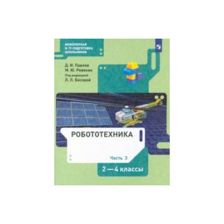 Робототехника. 2-4 классы. Учебник. В 4-х частях. Часть 3. ФГОС