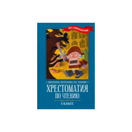 Хрестоматия по чтению. 5 класс: без сокращений