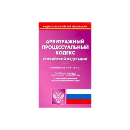 Арбитражный процессуальный кодекс Российской Федерации по состоянию на 01.11.2021