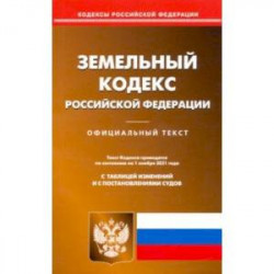 Земельный кодекс Российской Федерации по состоянию на 01.11.2021