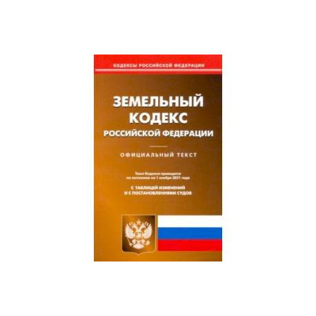 Земельный кодекс Российской Федерации по состоянию на 01.11.2021