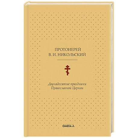 Двунадесятые праздники Православной Церкви, или Цветник церковного сада