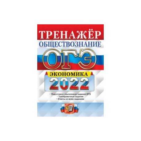 ОГЭ 2022. Обществознание. Тренажёр. Экономика