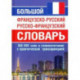 Большой французско-русский русско-французский словарь. 380 тыс.слов и словосочетаний с транскрипцией