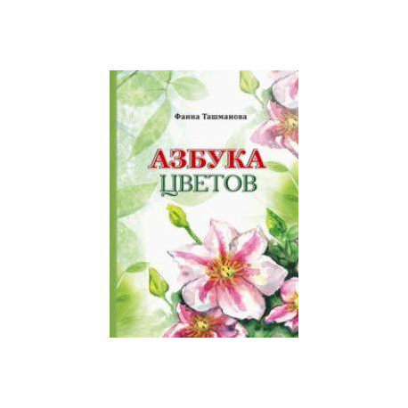 Азбука цветов