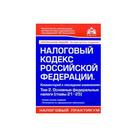 Налоговый кодекс РФ. Комментарий к последним изменениям. Том 2. Основные федеральные налоги