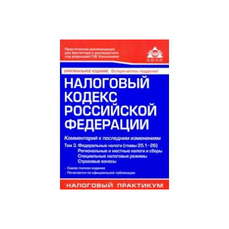 Налоговый кодекс РФ. Комментарий к последним изменениям. Том 3. Федеральные налоги, региональные