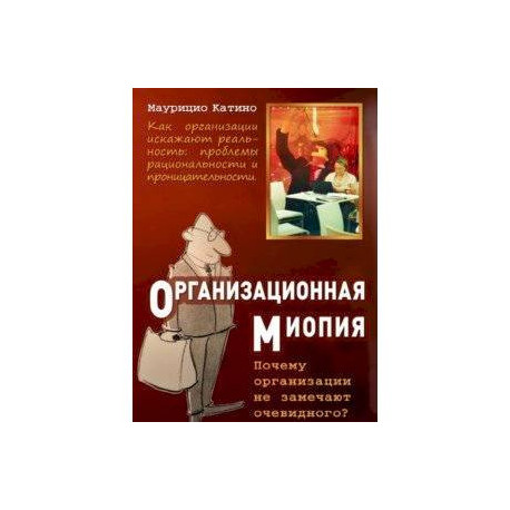 Организационная миопия. Почему организации не замечают очевидного