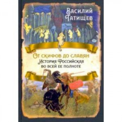 От скифов до славян. История Российская во всей ее полноте