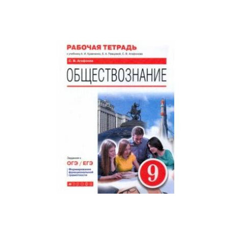 Обществознание. 9 класс. Рабочая тетрадь к учебнику А.И. Кравченко, Е.А. Певцовой и др.