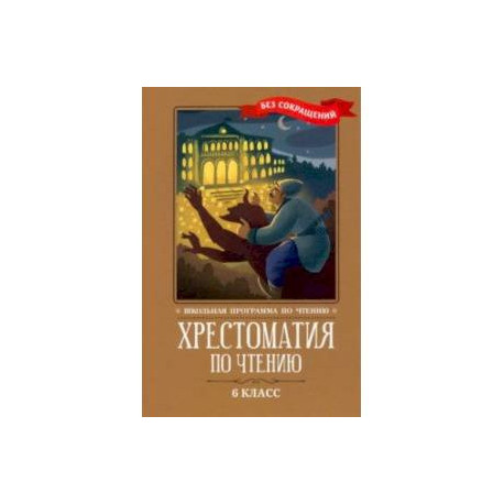 Хрестоматия по чтению. 6 класс. Без сокращений