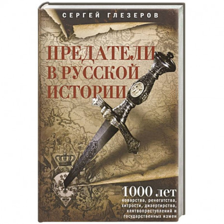 Предатели в русской истории. 1000 лет коварства, ренегатства, хитрости, дезертирства, клятвопреступл