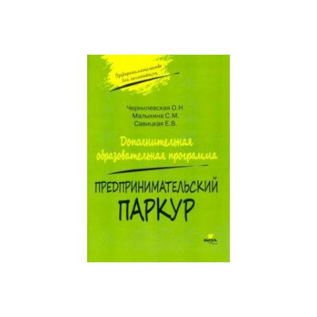 Предпринимательский паркур. Дополнительная образовательная программа