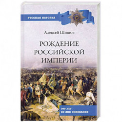 Рождение Российской империи. 300 лет со дня основания