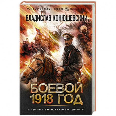 Боевой 1918 год