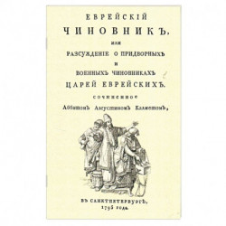 Еврейский чиновник, или Разсуждение о придворных..