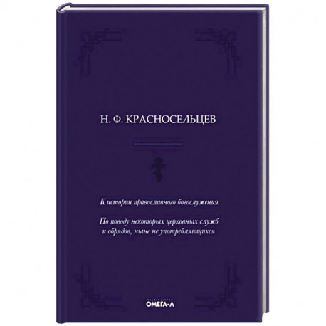 К истории православного богослужения. По поводу некоторых церковных служб и обрядов, ныне не употребляющихся.