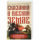 Сказания о русской земле.Том 1 От начала времен до Куликова поля