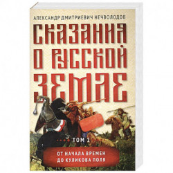 Сказания о русской земле.Том 1 От начала времен до Куликова поля