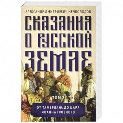 Сказания о русской земле. Том 2  От Тамерлана до царя Иоанна Грозного