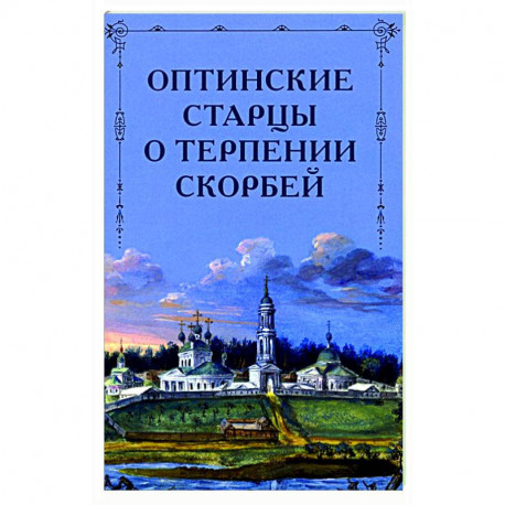 Оптинские старцы о терпении скорбей