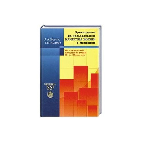 Руководство по исследованию качества жизни в медицине. Под ред. Академика РАМН Ю.Л.Шевченко