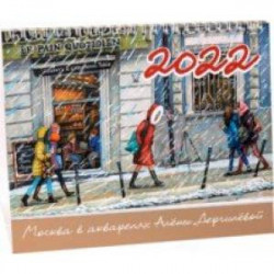 Календарь-домик на 2022 год 'Москва в акварелях Алёны Дергилёвой'