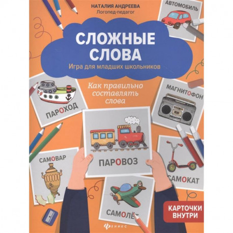 Сложные слова:игра для младших школьников:как правильно составлять слова