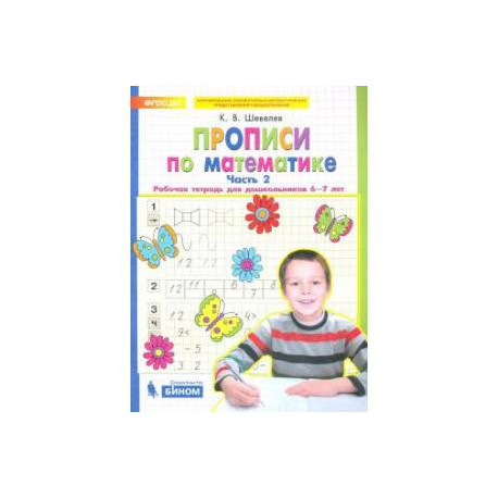 Прописи по математике. Часть 2. Рабочая тетрадь для дошкольников 6-7 лет.