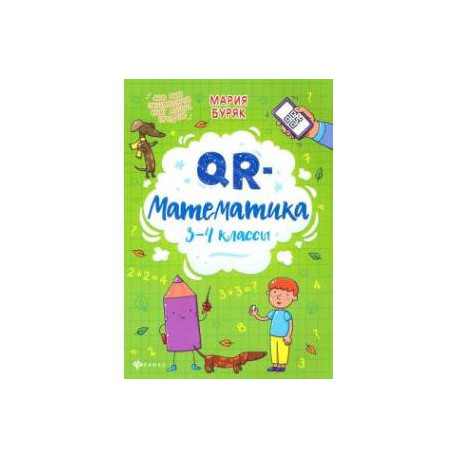 QR-математика: 3-4 классы