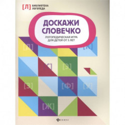 Доскажи словечко:логопедическая игра для детей от 5 лет