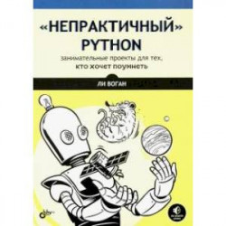 Непрактичный Python: занимательные проекты