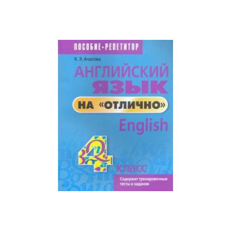 Английский язык на 'отлично'. 4 класс. Пособие для учащихся