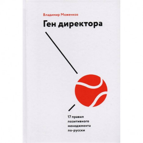 Ген директора. 17 правил позитивного менеджмента по-русски