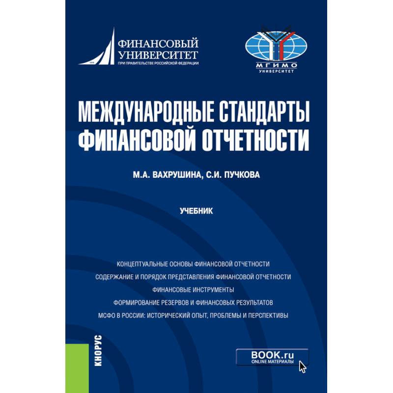 Вахрушина МСФО учебник. Международные и отечественные стандарты аудиторской деятельности. Пожидаева анализ финансовой отчетности учебник.