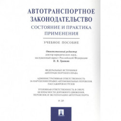 Автотранспортное законодательство:состояние и практика применения.