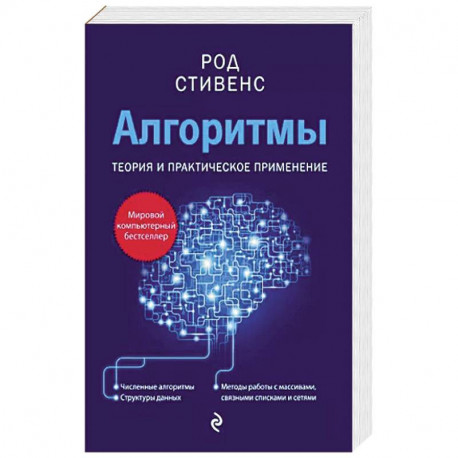 Алгоритмы. Теория и практическое применение. 2-е издание