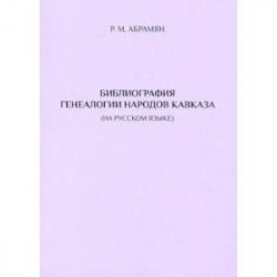 Библиография генеалогии народов Кавказа