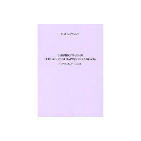 Библиография генеалогии народов Кавказа